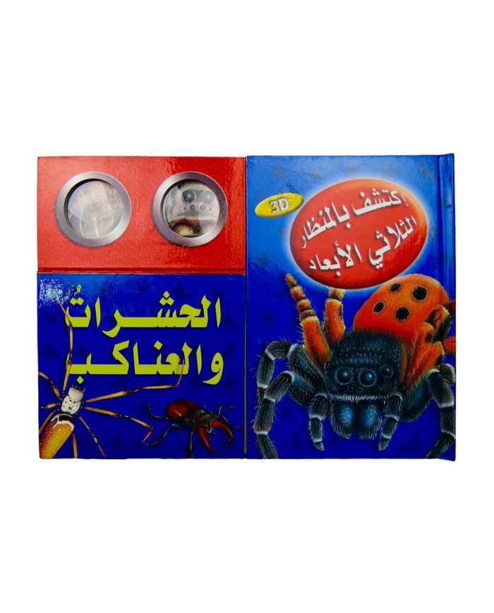 إكتشف بالمنظار الثلاثي الأبعاد الحشرات و العناكب|9789953693491|Le Guide