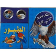 إكتشف بالمنظار الثلاثي الأبعاد الطيور|9789953693460|Le Guide