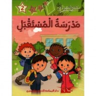 سلسلة مكتبتي الصغيرة مدرسة المستقبل||Le Guide