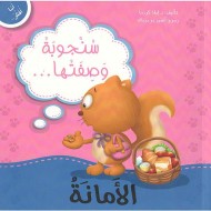 سلسلة كتابي الصغير سنجوبة وصفتها الأمانة||Le Guide