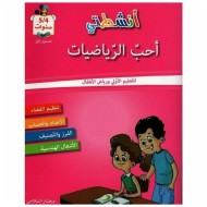 انشطتي أحب الرياضيات 4/5 سنوات|9789938145274|Le Guide