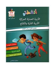 انشطتي اللغة العربية 4/5 سنوات