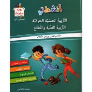 انشطتي التربية الحسية الحركية, التربية الفنية و التفتح 4/5|9789938145304|Le Guide