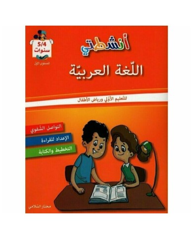 انشطتي اللغة العربية 4/5 سنوات