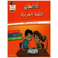 انشطتي اللغة العربية 4/5 سنوات|9789938145328|Le Guide