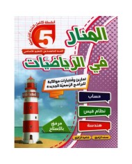 أنشطتي في الايقاظ العلمي 4/5 سنوات