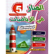 المنار في الرياضيات سنة 5|9789973058973|Le Guide