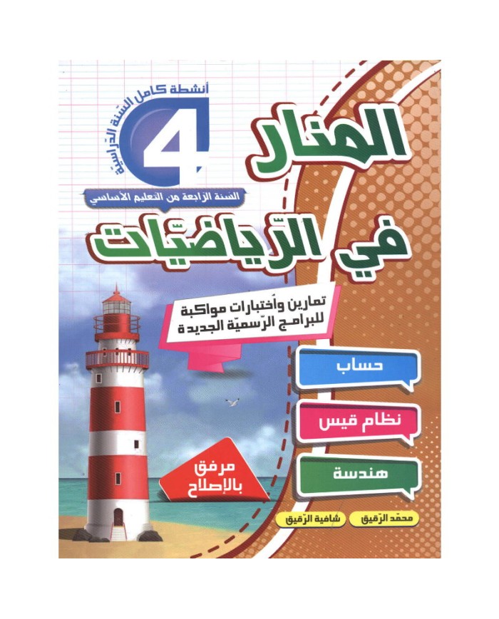 المنار في الرياضيات 4|9789973058966|Le Guide