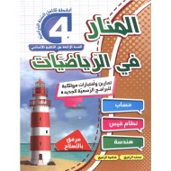 المنار في الرياضيات 4|9789973058966|Le Guide