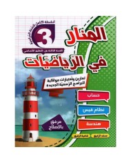 المنار في الرياضيات 4