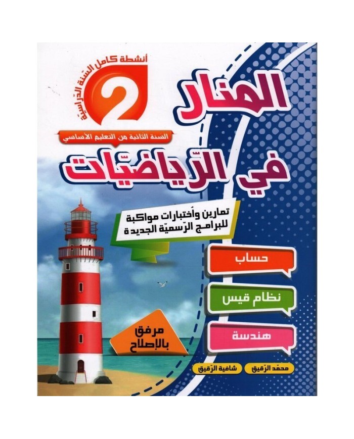 المنار في الرياضيات سنة 2|9789973058942|Le Guide