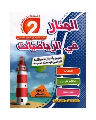 المنار في الرياضيات سنة 1