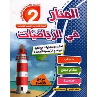 المنار في الرياضيات سنة 2|9789973058942|Le Guide