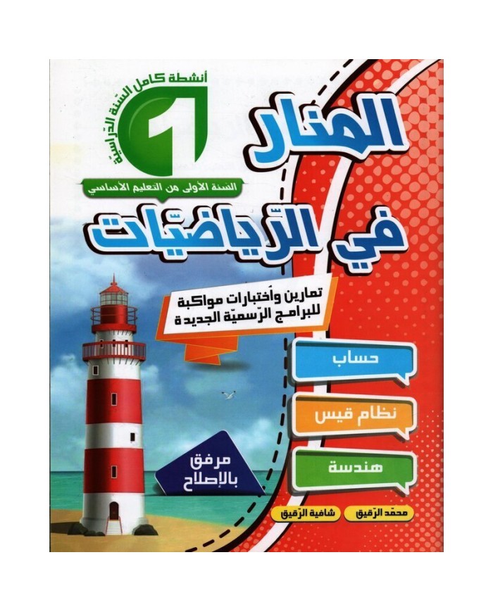 المنار في الرياضيات سنة 1|9789973058935|Le Guide