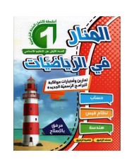 المنار في الرياضيات سنة 2