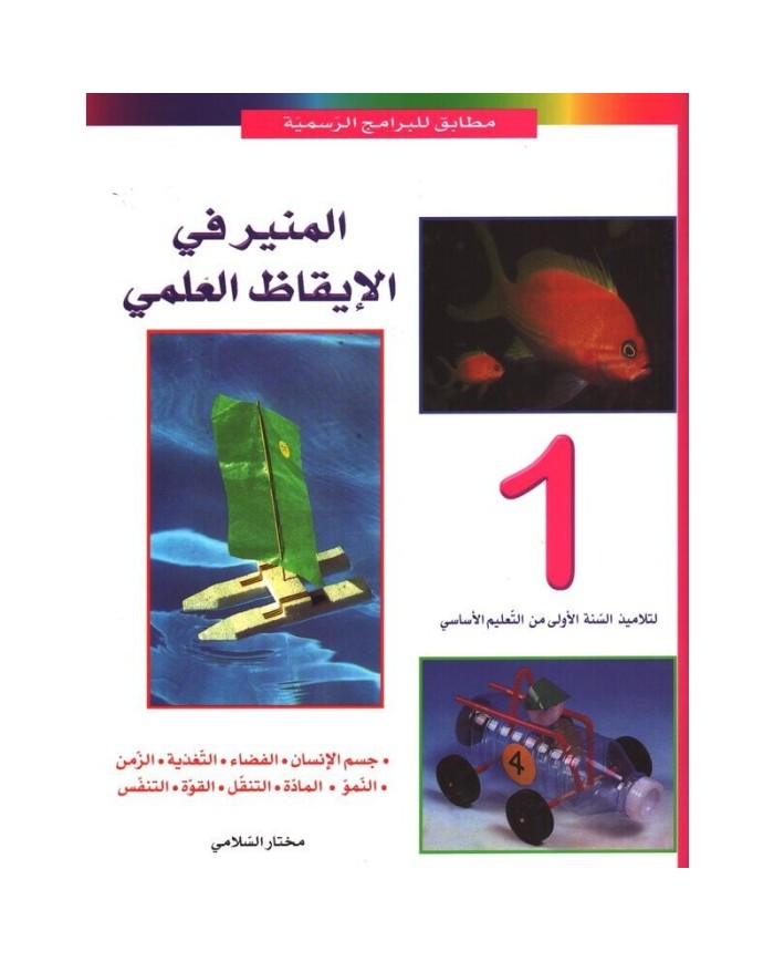 المنير في الايقاظ العلمي سنة 1|9789973612403|Le Guide
