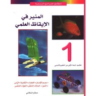 المنير في الايقاظ العلمي سنة 1|9789973612403|Le Guide