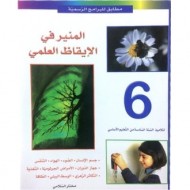 المنير – إيقاظ علمي س6|9789973612465|Le Guide