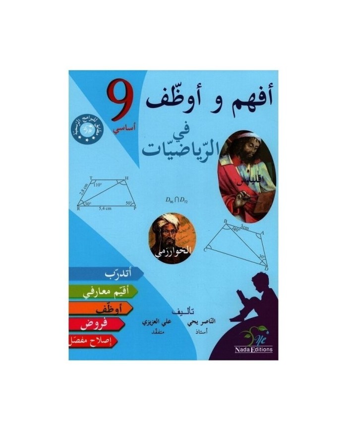 أفهم و أوظف-الرياضيات السنة التاسعة|9789938841619|Le Guide