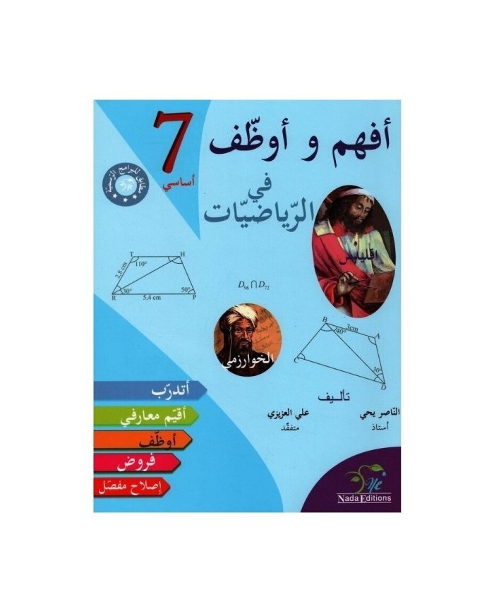 أفهم و أوظف-الرياضيات السنة السابعة|9789938841404|Le Guide