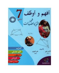 أفهم و أوظف-الرياضيات السنة التاسعة