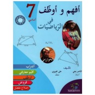 أفهم و أوظف-الرياضيات السنة السابعة|9789938841404|Le Guide