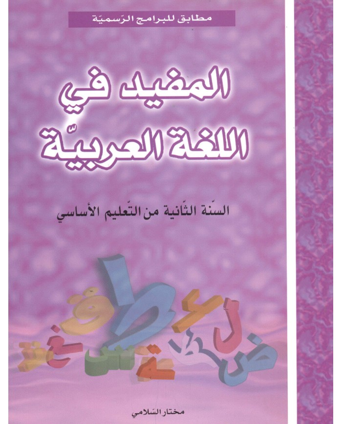 المفيد في اللغة العربية السنة الثانية|9789973612571|Le Guide