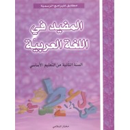 المفيد في اللغة العربية السنة الثانية|9789973612571|Le Guide