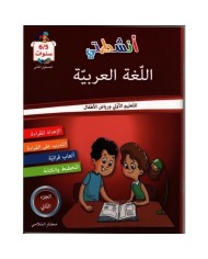 أنشطتي في اللغة العربية -الجزء الثاني 5-6 سنوات