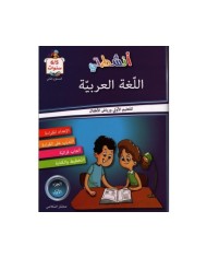 أنشطتي في اللغة العربية-الجزء الثاني 5-6 سنوات