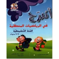 أتدرج في الرياضيات المنطقية للسنة التنشيطية 4-5 سنوات|9789938250527|Le Guide