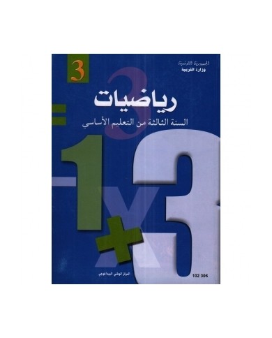 رياضيات - 3 اساسي