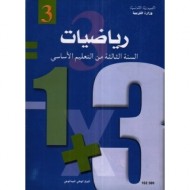 رياضيات - 3 اساسي|6192202600028|Le Guide