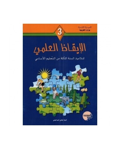 كتاب الإيقاظ العلمي س3