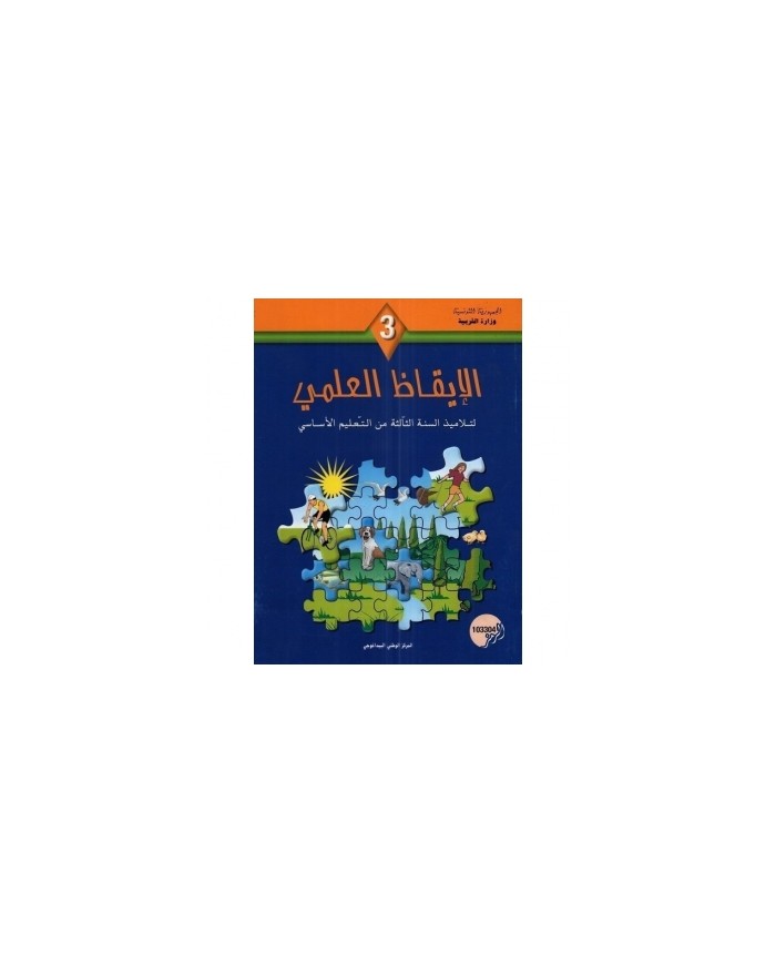 كتاب الإيقاظ العلمي س3|6192202600295|Le Guide