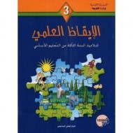 كتاب الإيقاظ العلمي س3|6192202600295|Le Guide