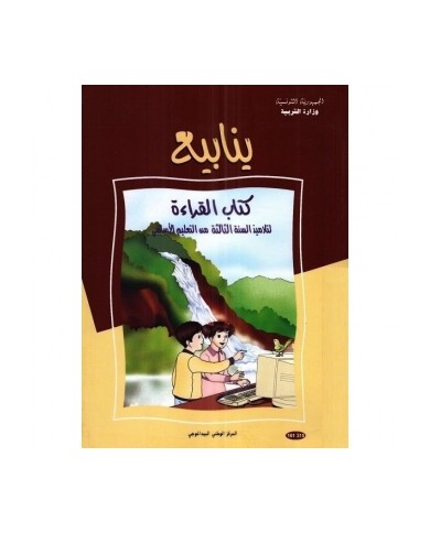 كتاب القراءة ينابيع س3