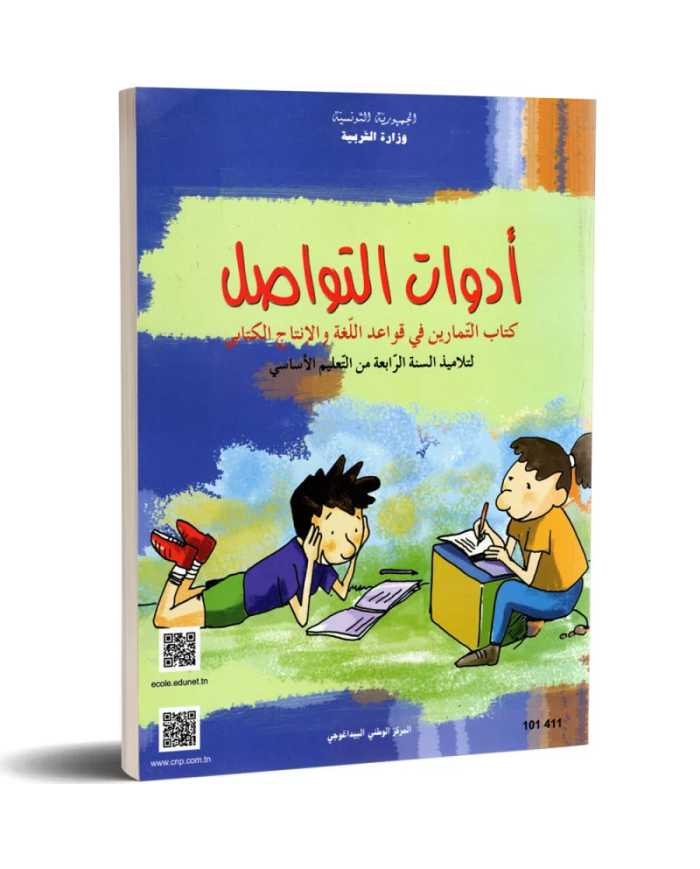 ادوات التواصل - كتاب التمارين في قواعد اللغة و الانتاج الكتابي - 4 اساسي|6192202601865|Le Guide