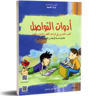 ادوات التواصل - كتاب التمارين في قواعد اللغة و الانتاج الكتابي - 4 اساسي|6192202601865|Le Guide