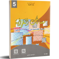 مسالك القراءة - 5 اساسي|6192202601933|Le Guide