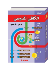 Dictionary al kafi English -Arabic أنجليزي -عربي