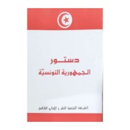 دستور الجمهورية التونسية 2023|6192204501675|Le Guide